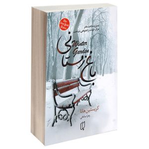 Winter Garden Book by Kristin Hannah
