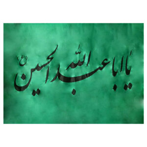 Ya Aba Abdillah Glorious Name Islamic Flag