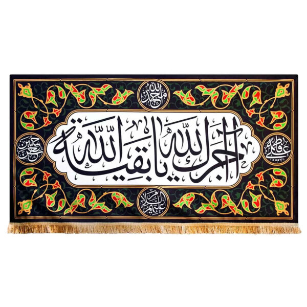 Islamic Shia Flag - Ya Baghiati Allah Wall Tapestry