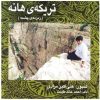 Zemzemeye Cheshmeh Music Album by Ali Akbar Moradi