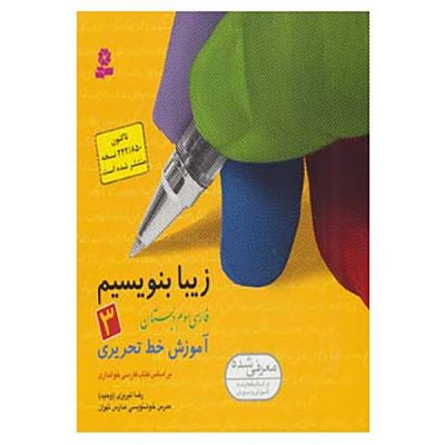 Ziba Benevisim Book by Reza Tabrizi Vol. 3