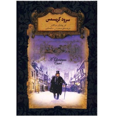 A Christmas Carol Novel by Charles Dickens (Farsi)