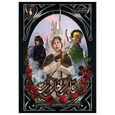A Court of Thorns and Roses Sarah J. Maas Vol. 1/1 (Farsi)
