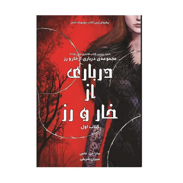A Court of Thorns and Roses by Sarah J. Maas
