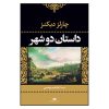 A Tale of Two Cities Novel by Charles Dickens (Farsi)