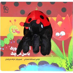 Agha Kafshduzak Ba Gole Kuchak by Asadollah Shabani