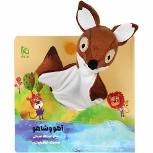 Ahoo Shahoo Story Book by Asadollah Shabani