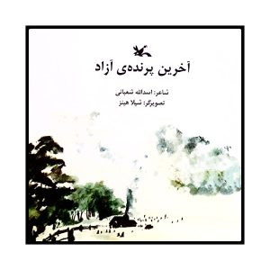 Akharin Parandeh ye Azad Book by Asadollah Shabani