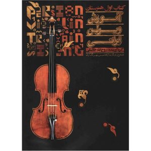 Amoosesh Violin Book by Ruhollah Khaleghi