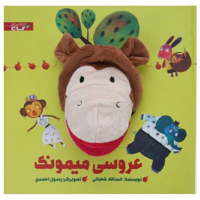 Arusie Meymunak Story by Asadollah Shabani