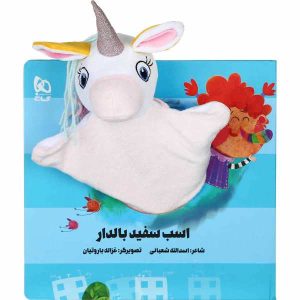 Asbe Sefide Baldar Story Book by Asadollah Shabani
