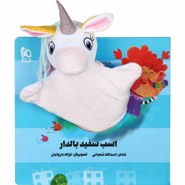 Asbe Sefide Baldar Story Book by Asadollah Shabani