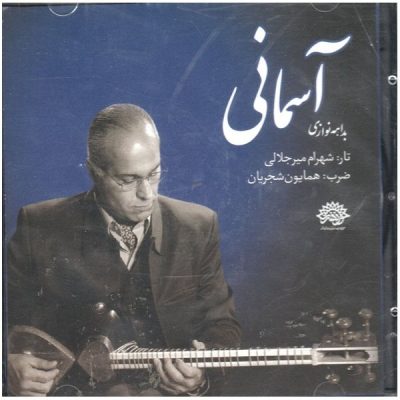 Asemani Album by Homayoun Shajarian & Shahram Mirjalali