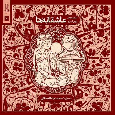 Asheghaneh Ha Album by Mohammadreza Eshaghi