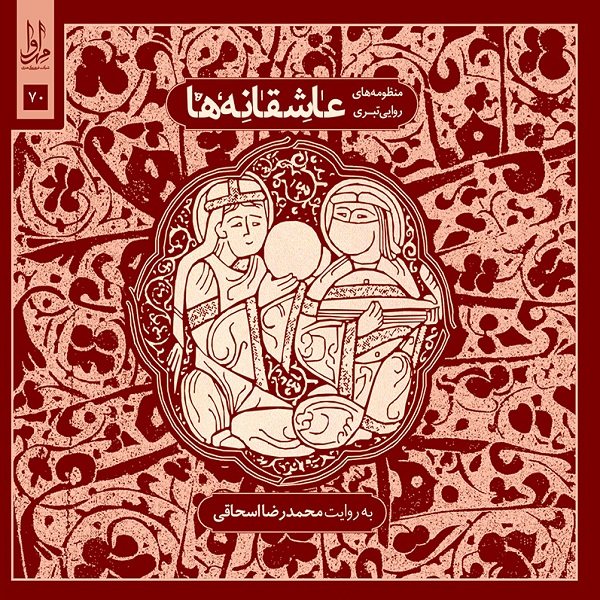 Asheghaneh Ha Album by Mohammadreza Eshaghi