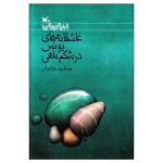 Asheghaneh haye Younes Dar Shekam Mahi