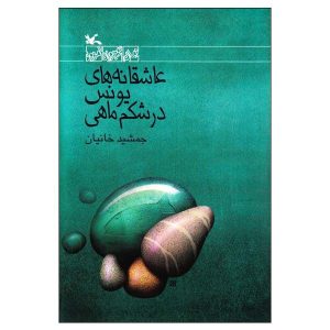 Asheghaneh haye Younes Dar Shekam Mahi