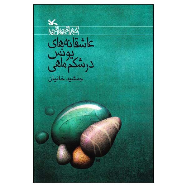 Asheghaneh haye Younes Dar Shekam Mahi