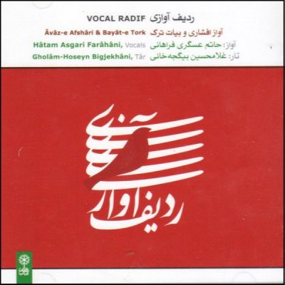 Avaz-e Afshari & Bayat-e Tork by Hatam Asgari Farahani