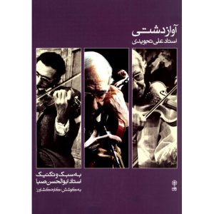 Avaze Dashti Book by Ali Tajvidi (Farsi)