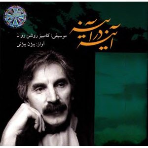 Ayeneh Dar Ayeneh Music Album by Bijan Bijani