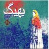 Bahig Music Album by Masoud Bakhtiari