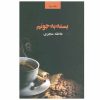 Basteh Be Joonam Book by Atefeh Monjazi