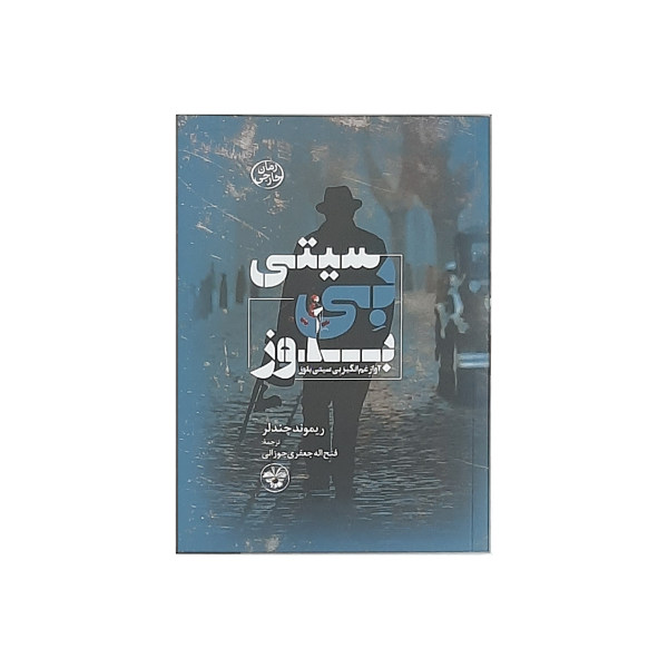 Bay City Blues Book by Raymond Chandler