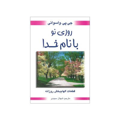 Begin the Day with God Book by Dada Vaswani
