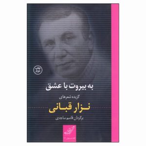 Beirut and love Book by Nizar Qabbani (Farsi)