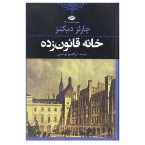 Bleak House Novel by Charles Dickens (Farsi)