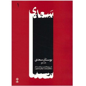 Boostan Saadi Album by Mohammad Jafar Mahjoub