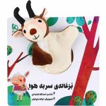 Bozghaleye Sar Be Hava Story by Asadollah Shabani