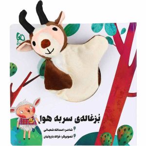 Bozghaleye Sar Be Hava Story by Asadollah Shabani