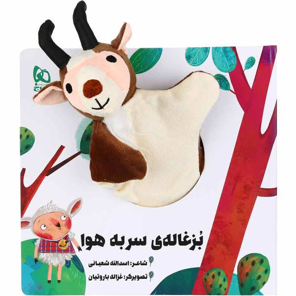 Bozghaleye Sar Be Hava Story by Asadollah Shabani