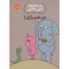 Can I Play Too? Book by Mo Willems (Farsi Edition)