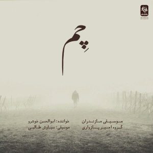 Chem Music Album by Abolhassan Khoshroo