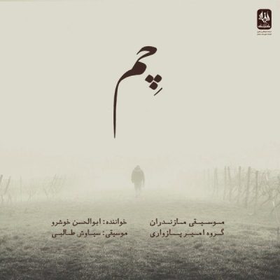 Chem Music Album by Abolhassan Khoshroo