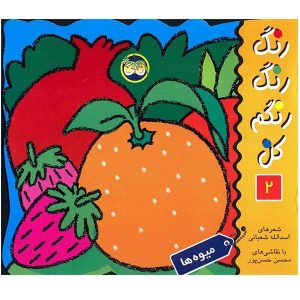 Coloring And Fruits Book by Asadollah Shabani