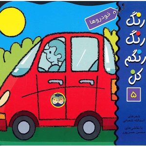 Coloring & Cars For Kids by Asadollah Shabani