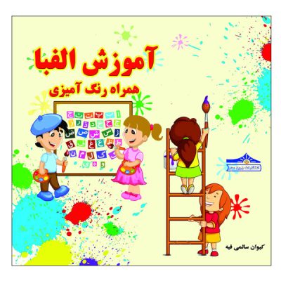 Coloring & Learning Alphabets of Persian Language