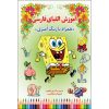 Training Persian Alphabets by Abed Pour Ebrahim Vol. 2