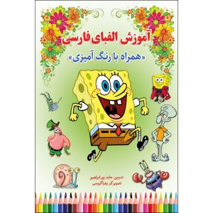 Coloring & Learning Persian Alphabets 2 by Abed Pour Ebrahim