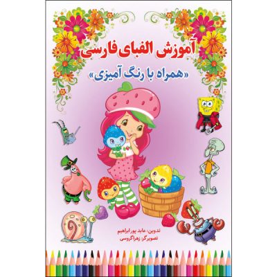 Coloring & Learning Persian Alphabets by Abed Pour Ebrahim