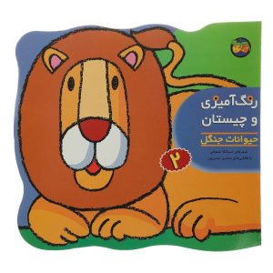Coloring Wild Animals Book by Asadollah Shabani