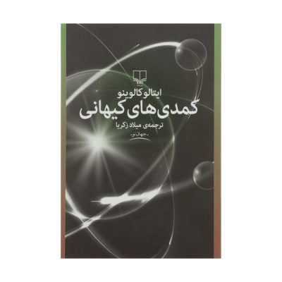 Cosmicomics Book by Italo Calvino (Farsi)