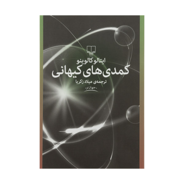 Cosmicomics Book by Italo Calvino (Farsi)