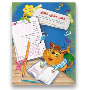 Creative Notebook for Kids 2 by Sekineh Musavi