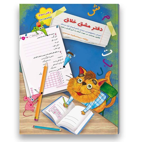 Persian Kids Notebook 2 by Sekineh Musavi – Creative Design