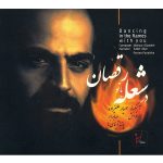 Dancing In The Flames With You by Mahyar Alizadeh